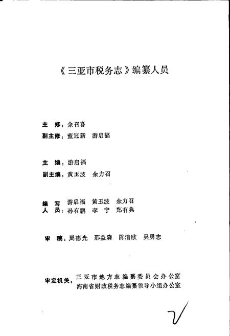 《三亚市税务志》.pdf电子版_海南省志插图3