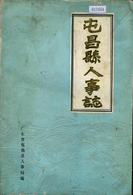 《屯昌县人事志》.pdf电子版_海南省志