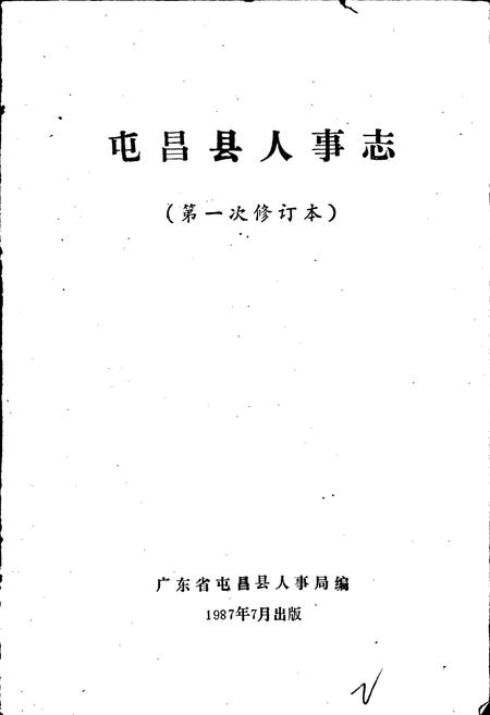 《屯昌县人事志》.pdf电子版_海南省志插图1