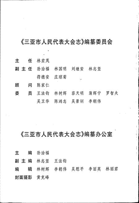 《三亚市人民代表大会志》.pdf电子版_海南省志插图2