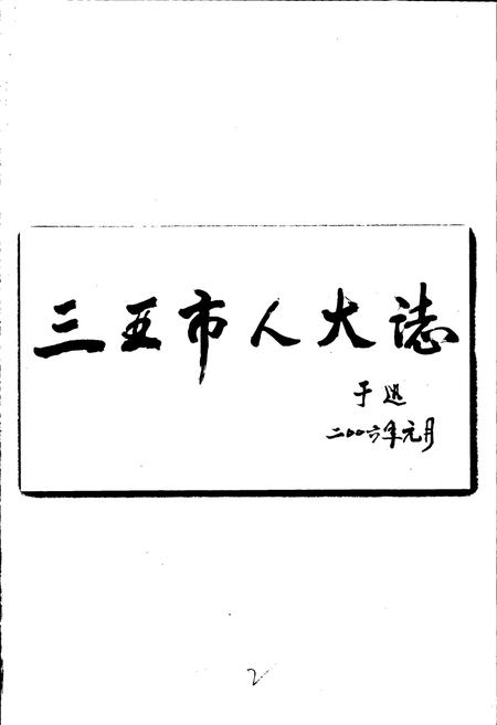 《三亚市人民代表大会志》.pdf电子版_海南省志插图4