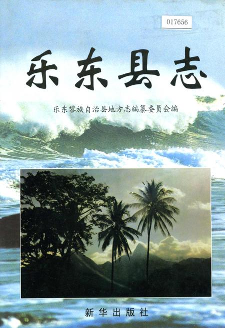 《乐东县志》.pdf电子版_海南省志