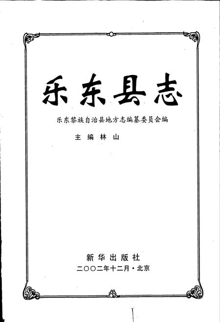 《乐东县志》.pdf电子版_海南省志插图1