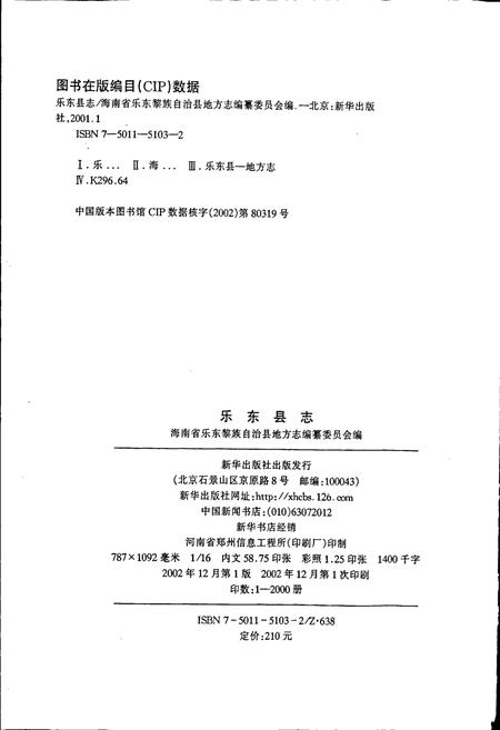 《乐东县志》.pdf电子版_海南省志插图2