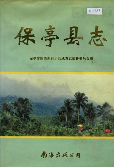 《保亭县志》.pdf电子版_海南省志
