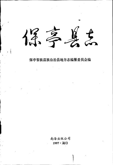 《保亭县志》.pdf电子版_海南省志插图1
