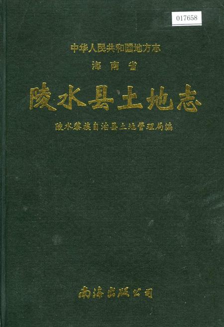 《海南省陵水县土地志》.pdf电子版_海南省志