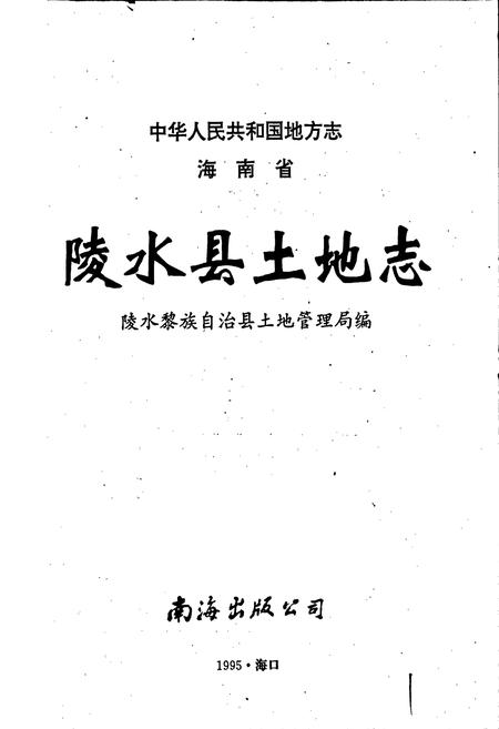 《海南省陵水县土地志》.pdf电子版_海南省志插图1