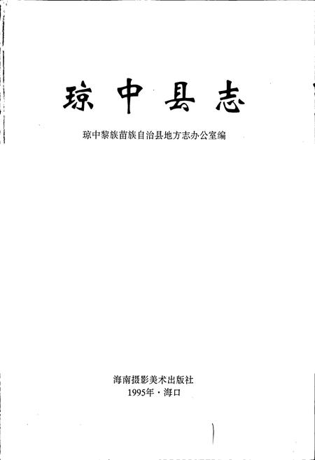 《琼中县志》.pdf电子版_海南省志插图1