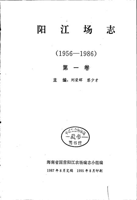 《阳江场志 第一卷》.pdf电子版_海南省志插图1