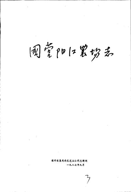 《阳江场志 第一卷》.pdf电子版_海南省志插图4