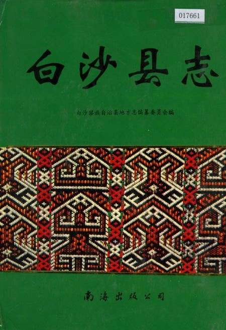 《白沙县志》.pdf电子版_海南省志