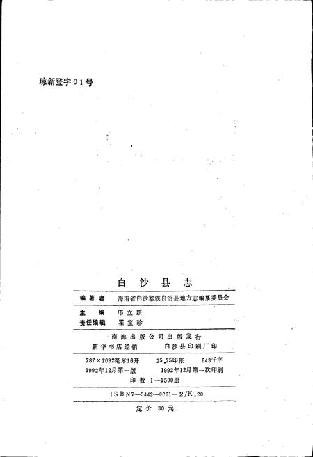 《白沙县志》.pdf电子版_海南省志插图2 《白沙县志》.pdf电子版_海南省志插图2