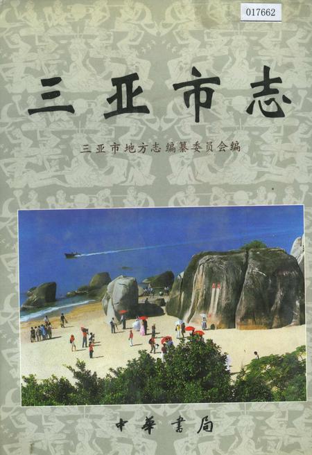 《三亚市志》.pdf电子版_海南省志