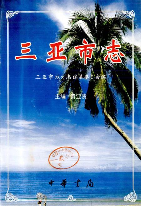 《三亚市志》.pdf电子版_海南省志插图1