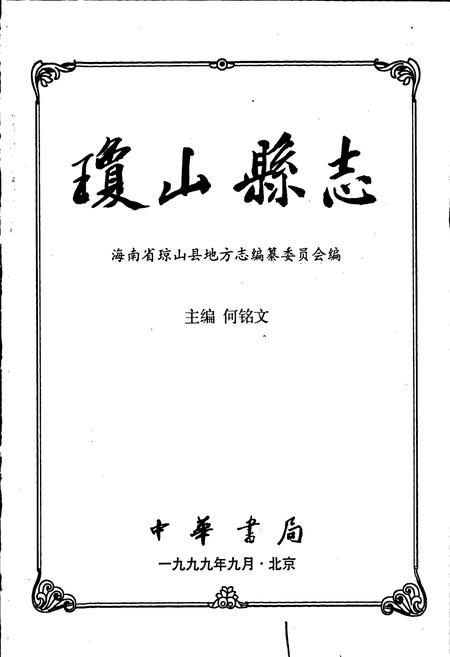 《琼山县志》.pdf电子版_海南省志插图1