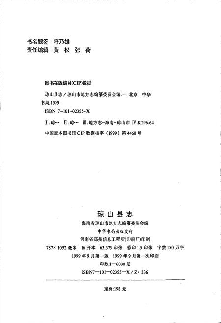 《琼山县志》.pdf电子版_海南省志插图2