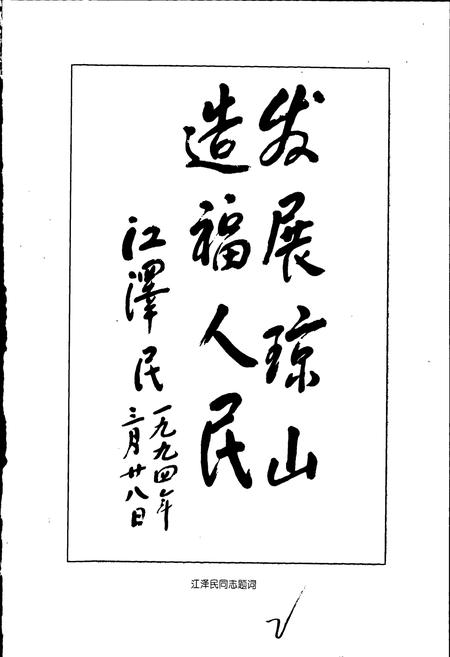 《琼山县志》.pdf电子版_海南省志插图3