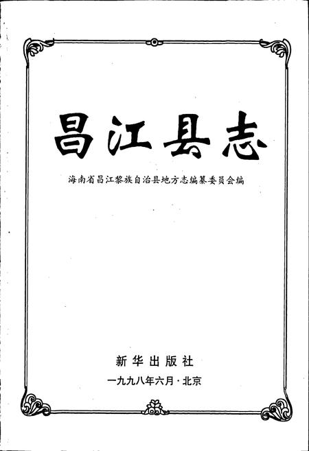《昌江县志》.pdf电子版_海南省志插图1
