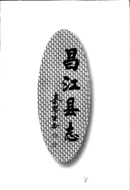 《昌江县志》.pdf电子版_海南省志插图2