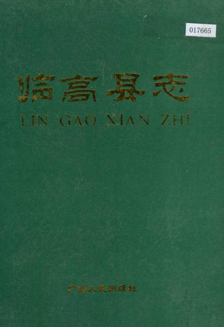 《临高县志》.pdf电子版_海南省志插图