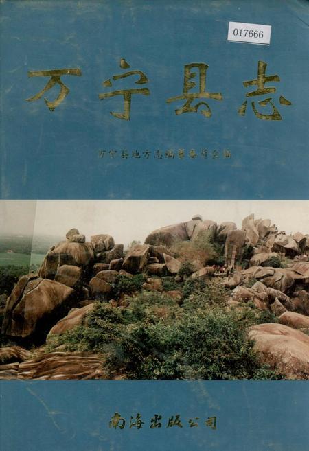 《万宁县志》.pdf电子版_海南省志插图