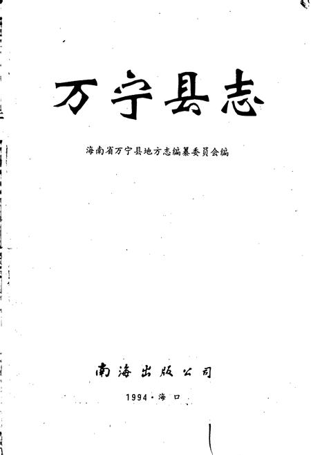 《万宁县志》.pdf电子版_海南省志插图1