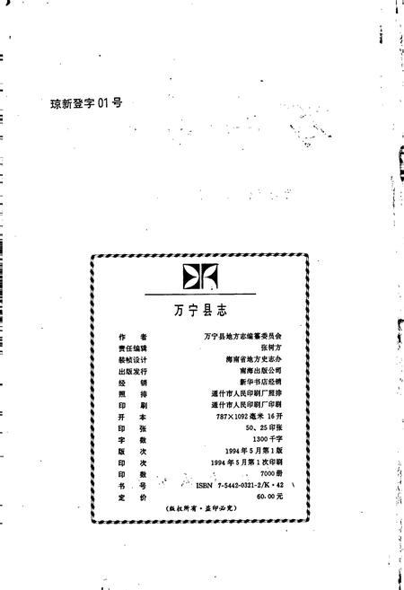 《万宁县志》.pdf电子版_海南省志插图2