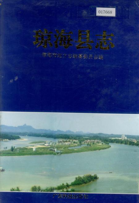 《琼海县志》.pdf电子版_海南省志插图