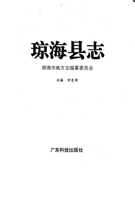 《琼海县志》.pdf电子版_海南省志插图1