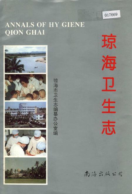 《琼海卫生志》.pdf电子版_海南省志插图