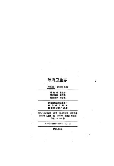 《琼海卫生志》.pdf电子版_海南省志插图2