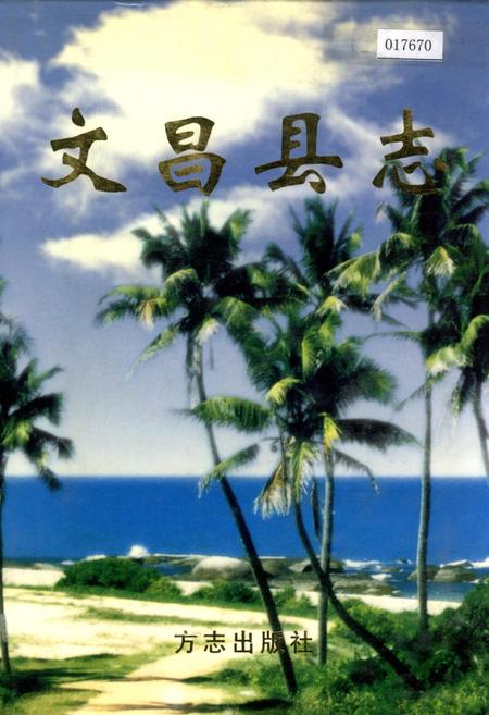 《文昌县志》.pdf电子版_海南省志插图