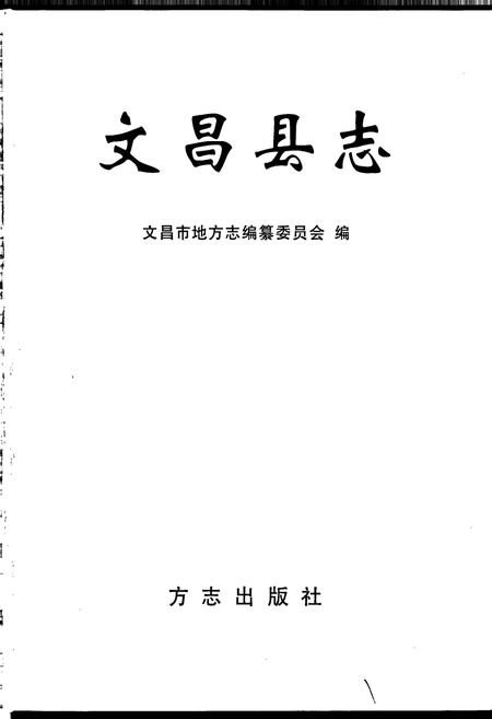 《文昌县志》.pdf电子版_海南省志插图1