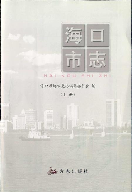 《海口市志 上册》.pdf电子版_海南省志插图1