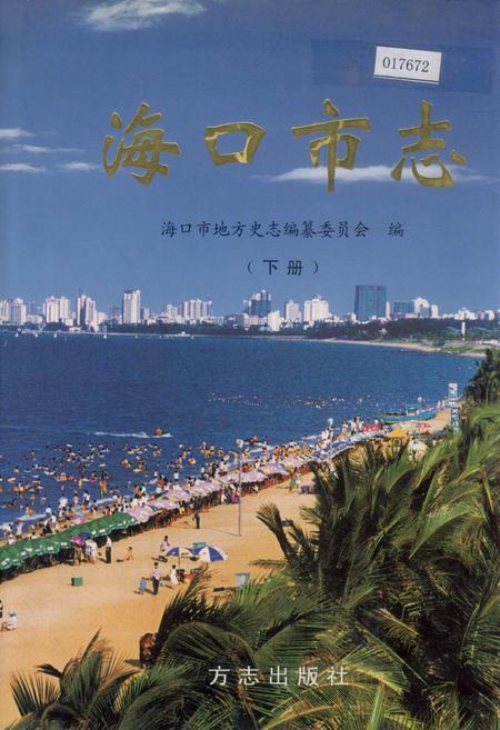 《海口市志 下册》.pdf电子版_海南省志插图