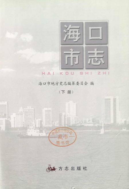 《海口市志 下册》.pdf电子版_海南省志插图1