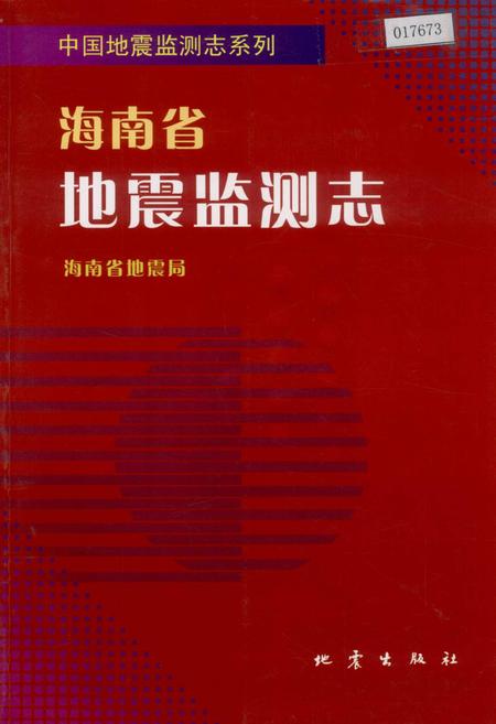 《海南省地震监测志》.pdf电子版_海南省志插图