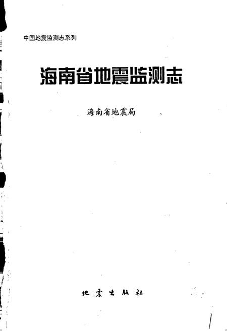 《海南省地震监测志》.pdf电子版_海南省志插图1