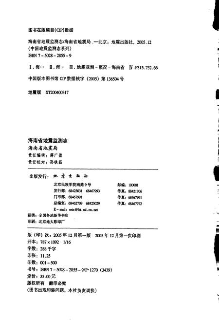 《海南省地震监测志》.pdf电子版_海南省志插图2