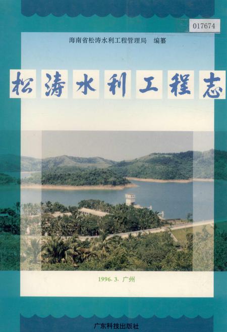 《松涛水利工程志》.pdf电子版_海南省志插图