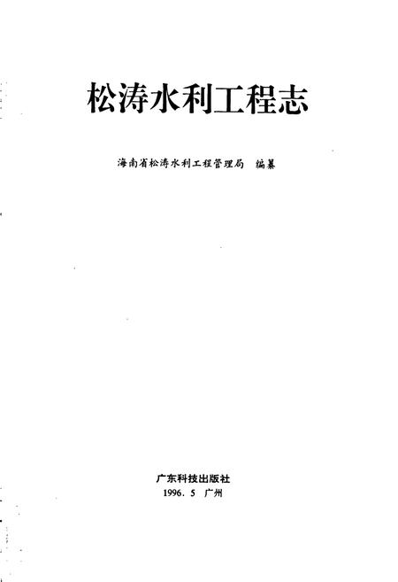 《松涛水利工程志》.pdf电子版_海南省志插图1