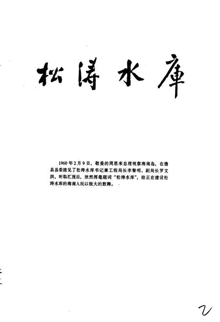 《松涛水利工程志》.pdf电子版_海南省志插图3