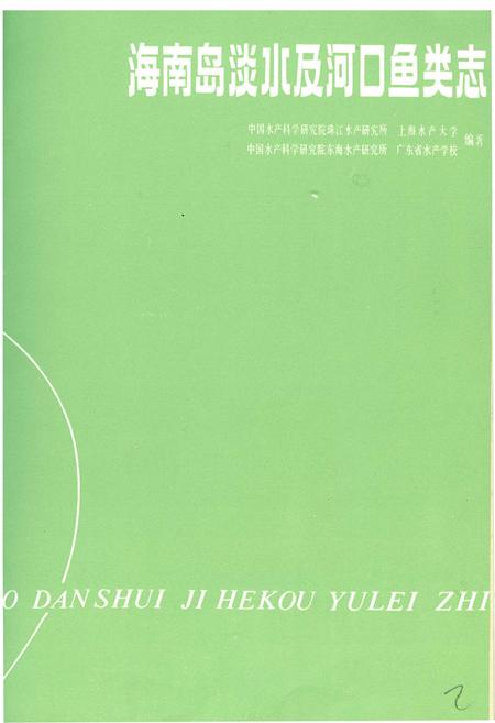 《海南岛淡水及河口鱼类志》.pdf电子版_海南省志插图1