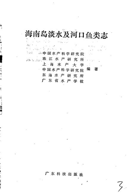 《海南岛淡水及河口鱼类志》.pdf电子版_海南省志插图3