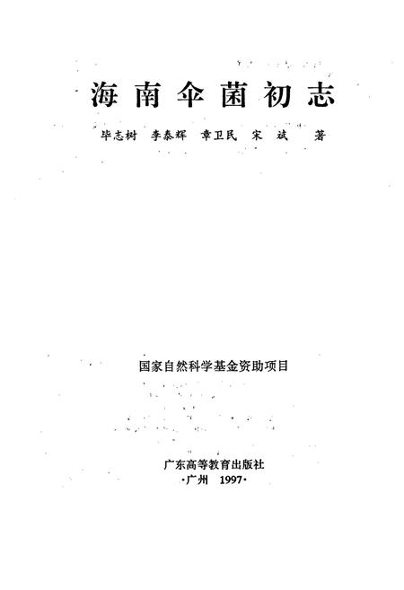 《海南伞菌初志》.pdf电子版_海南省志插图1