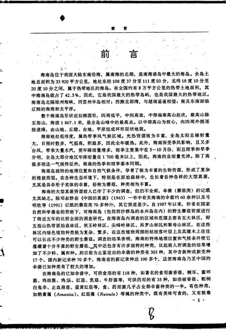 《海南伞菌初志》.pdf电子版_海南省志插图5