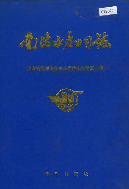 《南海水产公司志》.pdf电子版_海南省志插图