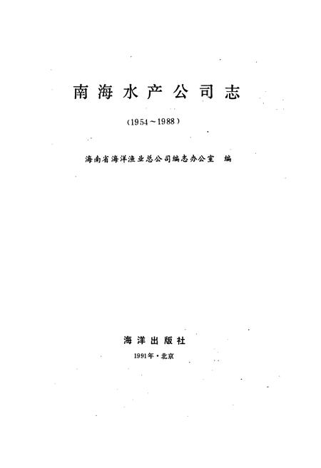 《南海水产公司志》.pdf电子版_海南省志插图1