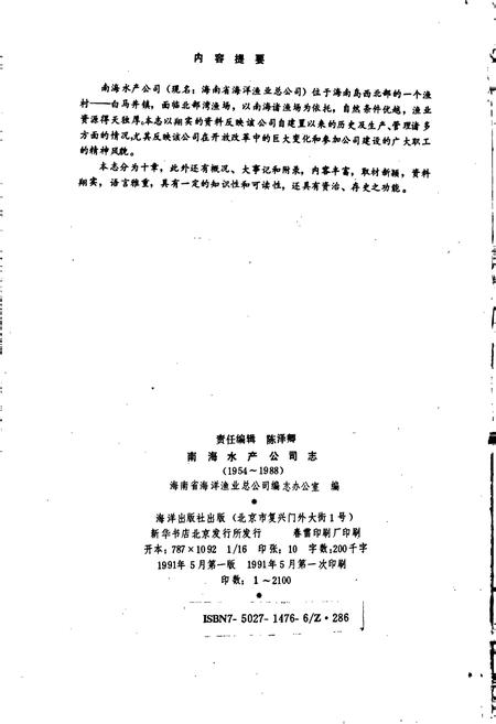 《南海水产公司志》.pdf电子版_海南省志插图3
